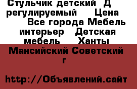 Стульчик детский  Д-04 (регулируемый). › Цена ­ 500 - Все города Мебель, интерьер » Детская мебель   . Ханты-Мансийский,Советский г.